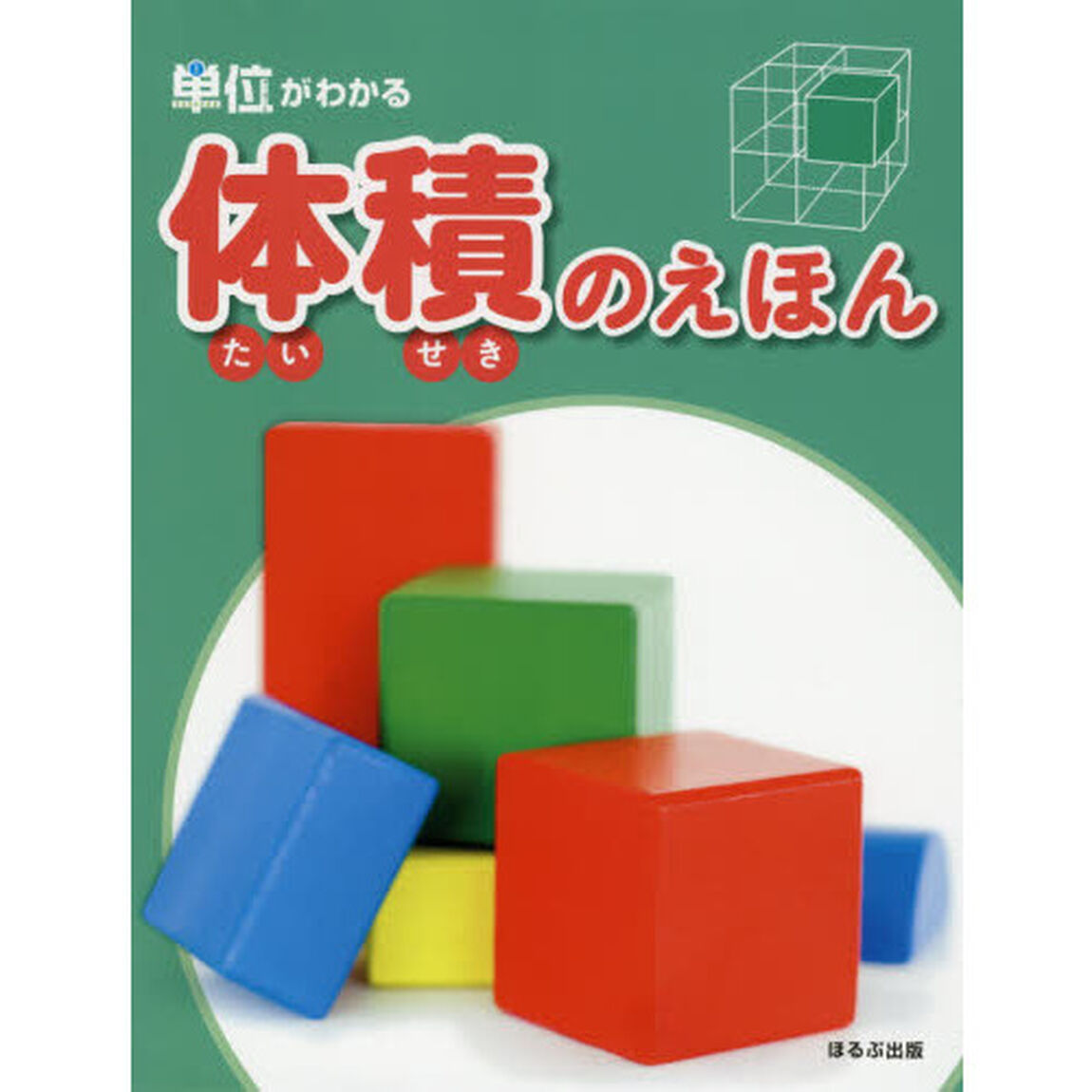 体積のえほん