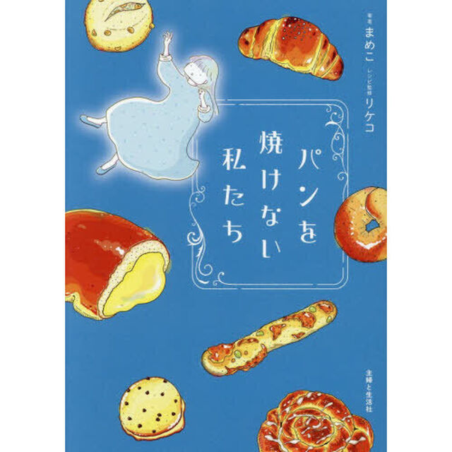 パンを焼けない私たち