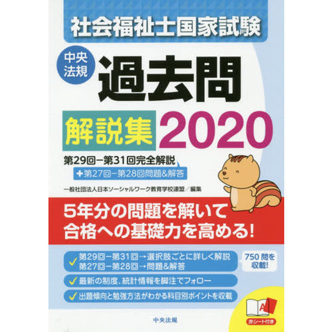 社会福祉士国家試験過去問解説集　２０２０「第２９回－第３１回完全解説＋第２７回－第２８回問題＆解答」