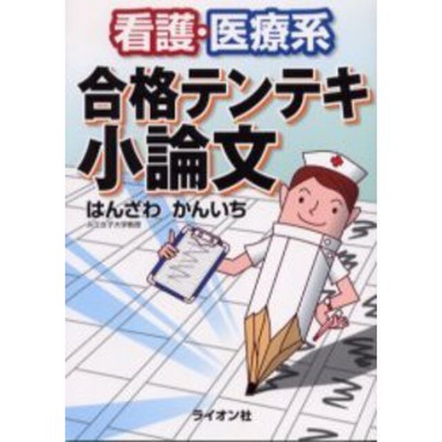 看護・医療系合格テンテキ小論文