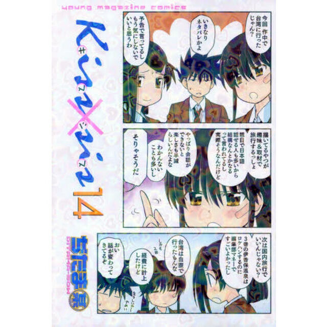 Ｋｉｓｓ&times;ｓｉｓ　弟にキスしちゃダメですか？　１４