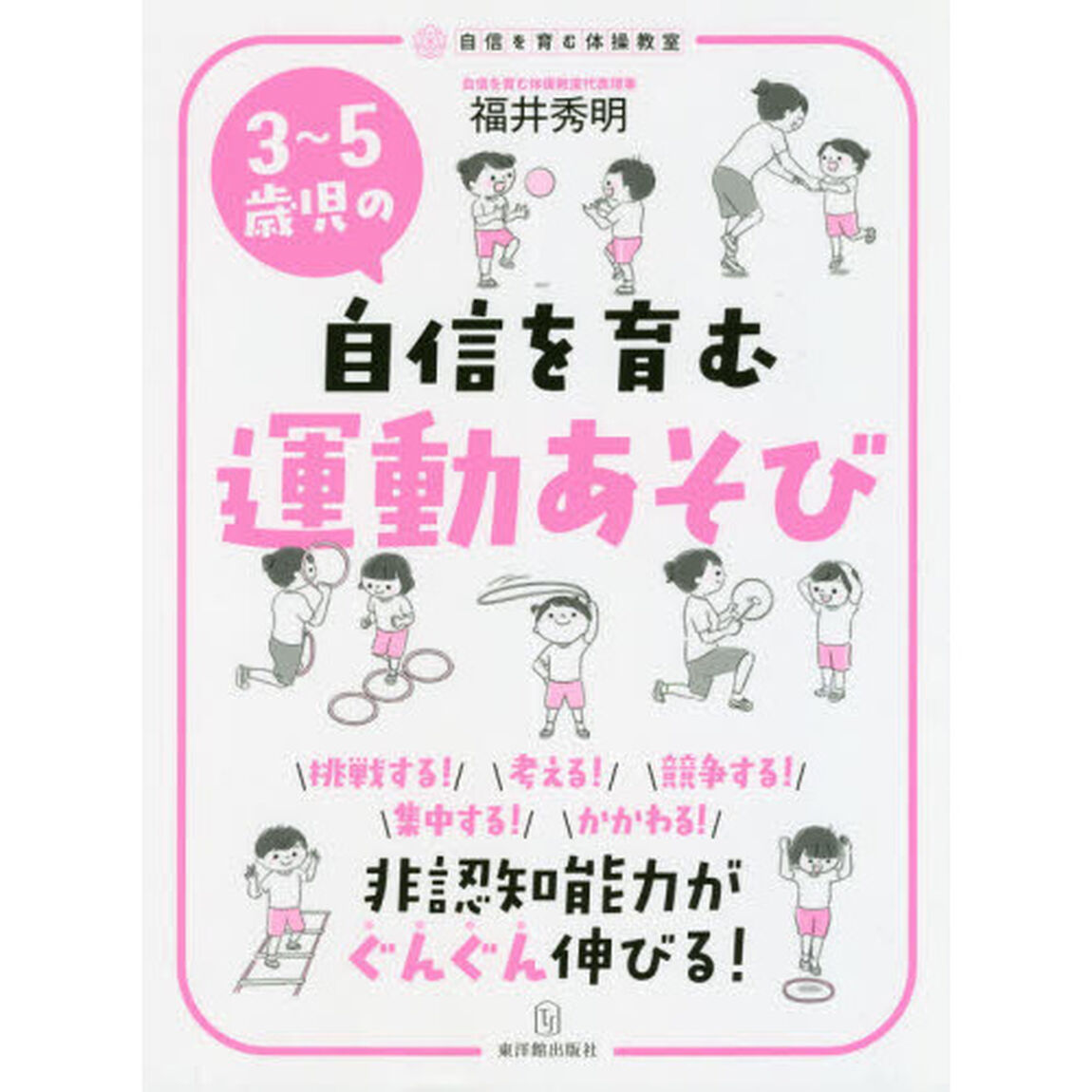 ３〜５歳児の自信を育む運動あそび　非認知能力がぐんぐん伸びる！