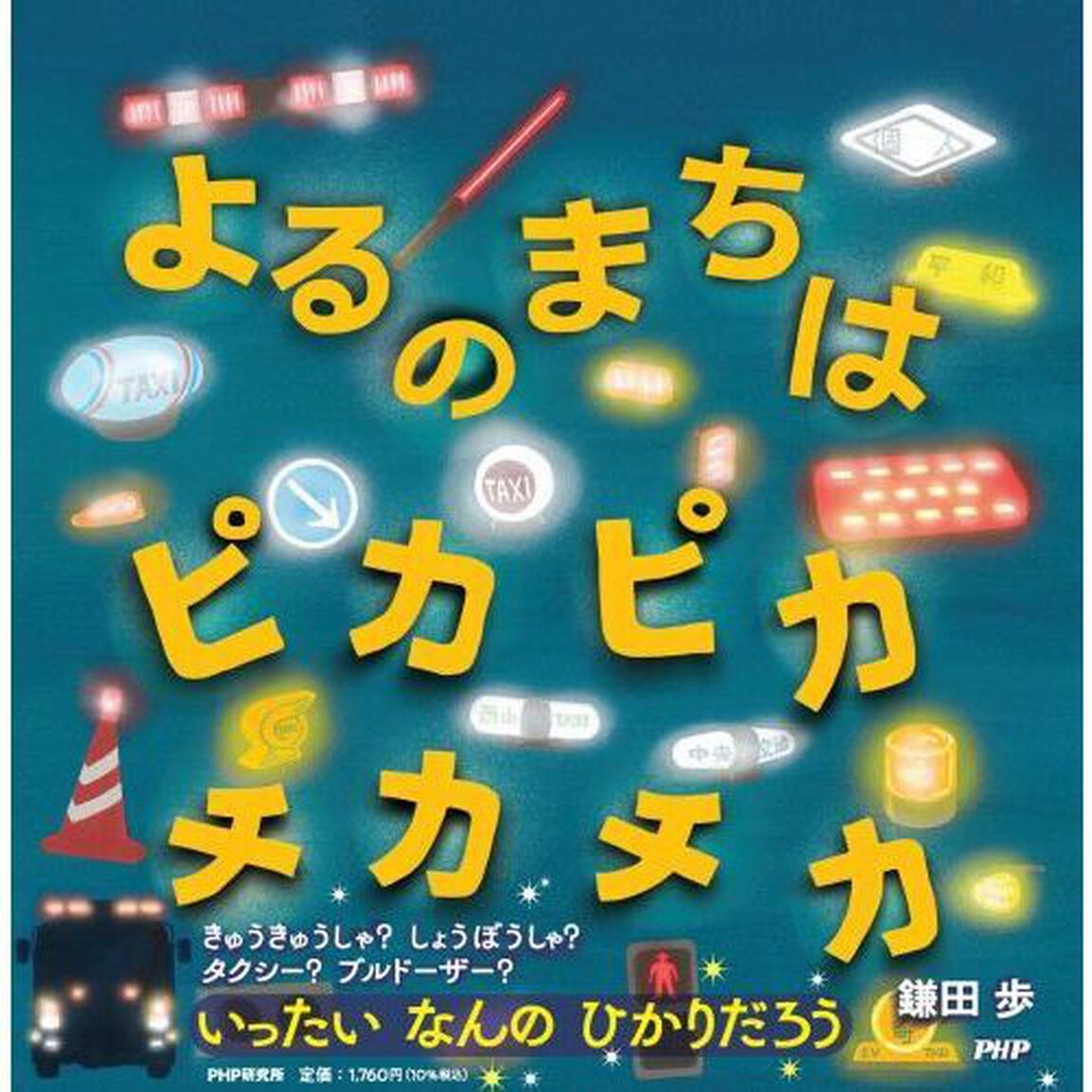 よるのまちはピカピカチカチカ