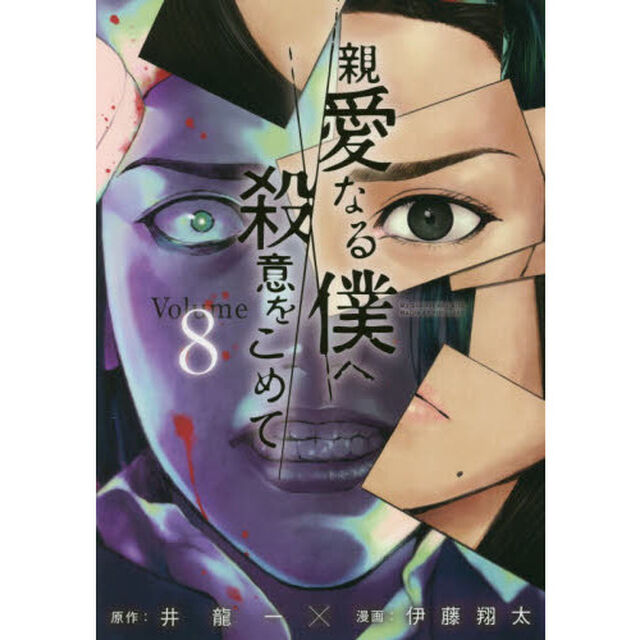 親愛なる僕へ殺意をこめて　Ｖｏｌｕｍｅ．８