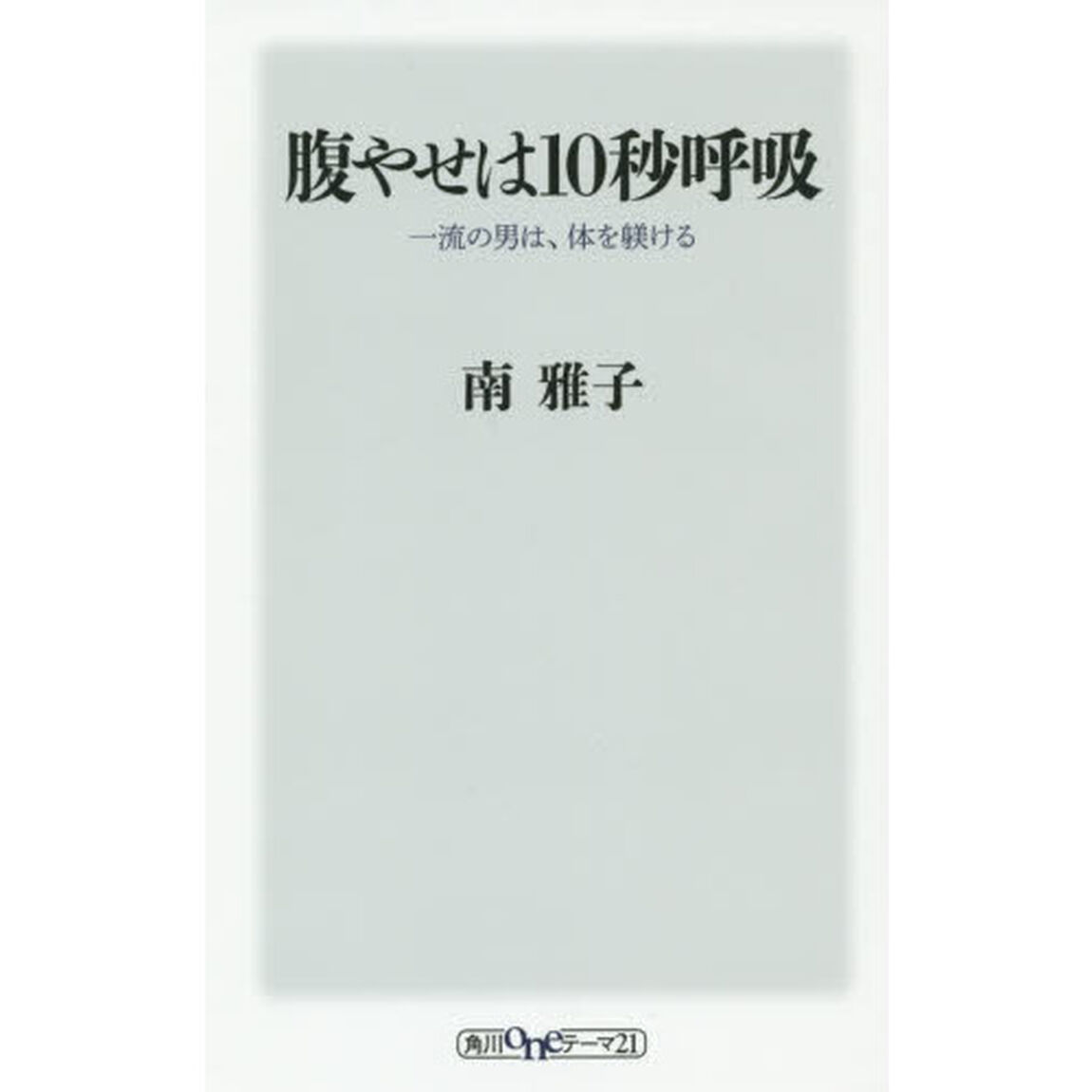 腹やせは１０秒呼吸　一流の男は、体を躾ける