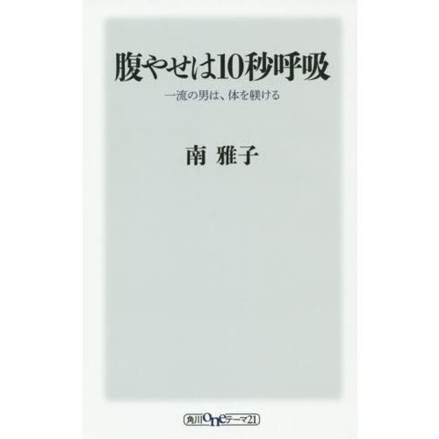 腹やせは１０秒呼吸　一流の男は、体を躾ける