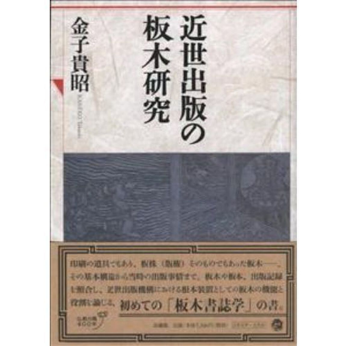 近世出版の板木研究