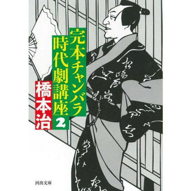 完本チャンバラ時代劇講座　２