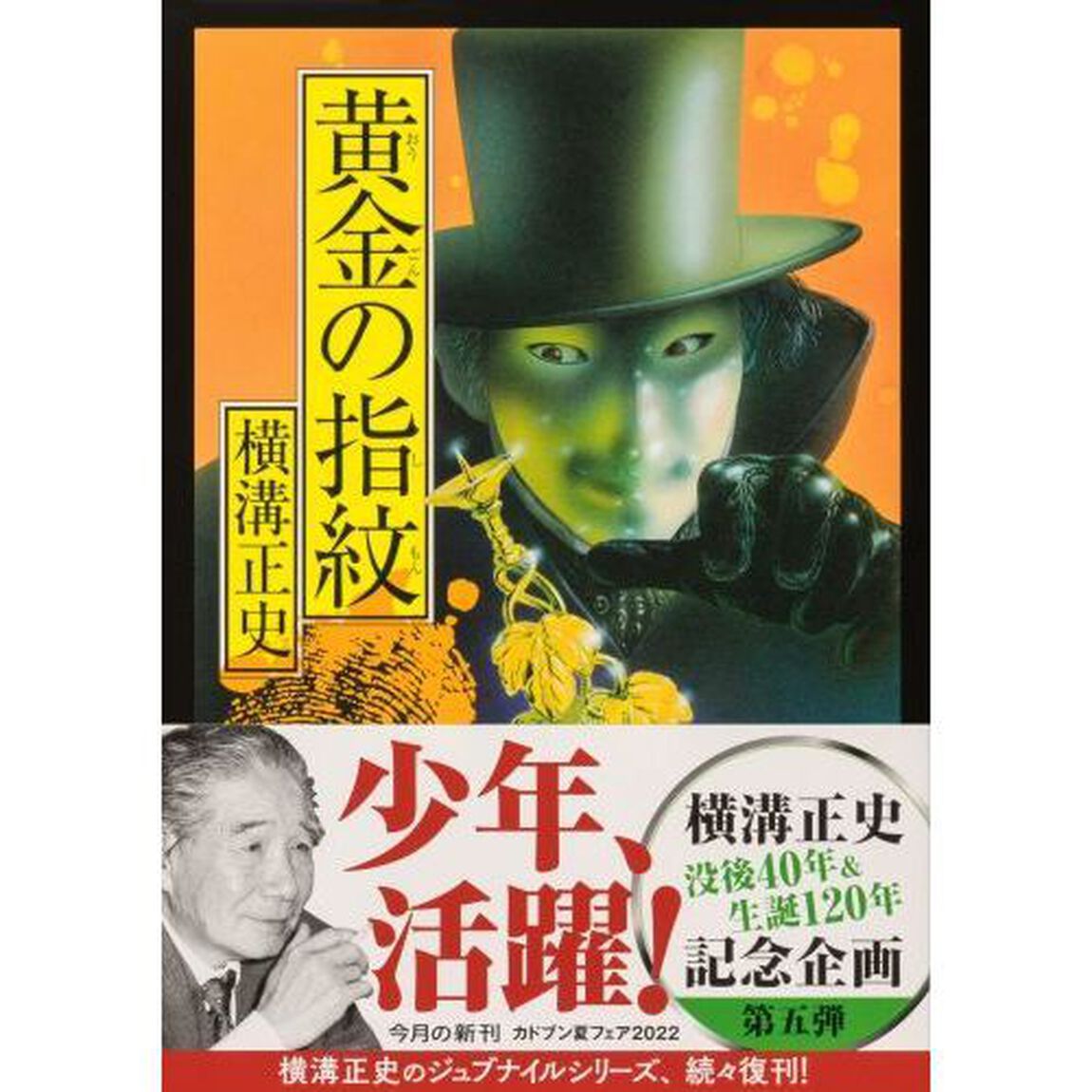 黄金の指紋「改版」