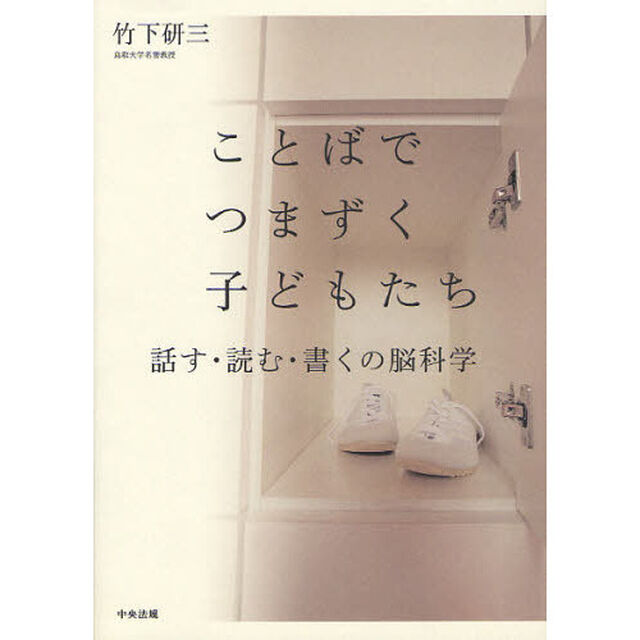 ことばでつまずく子どもたち　話す・読む・書くの脳科学