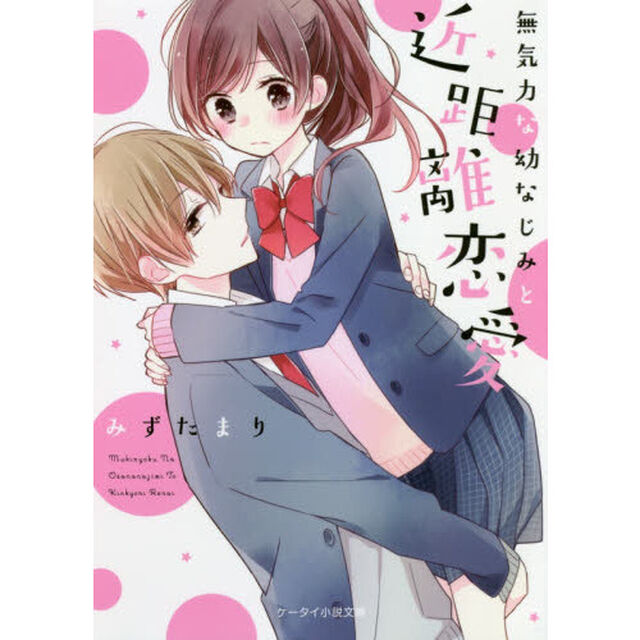 無気力な幼なじみと近距離恋愛
