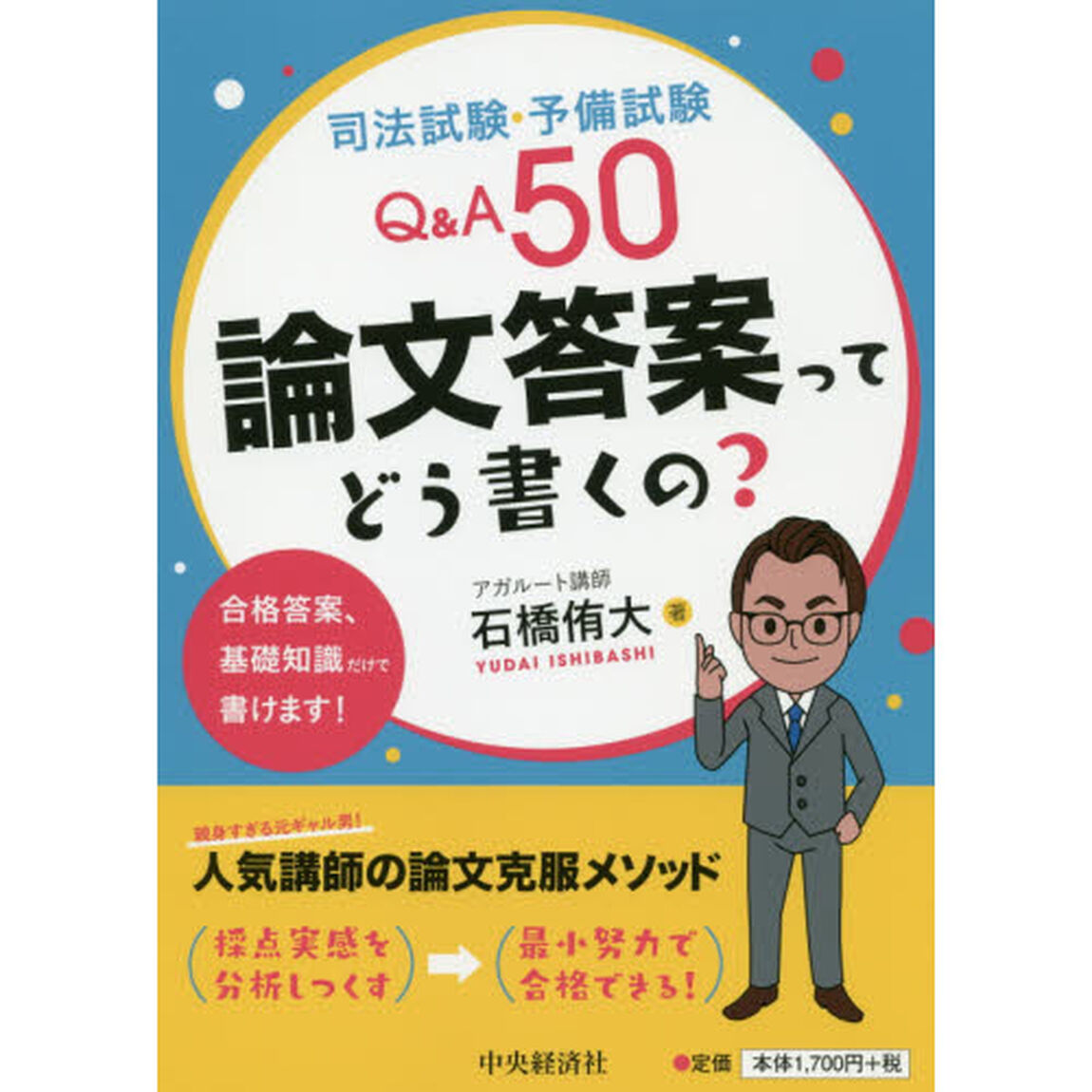 司法試験・予備試験Ｑ＆Ａ５０論文答案ってどう書くの？