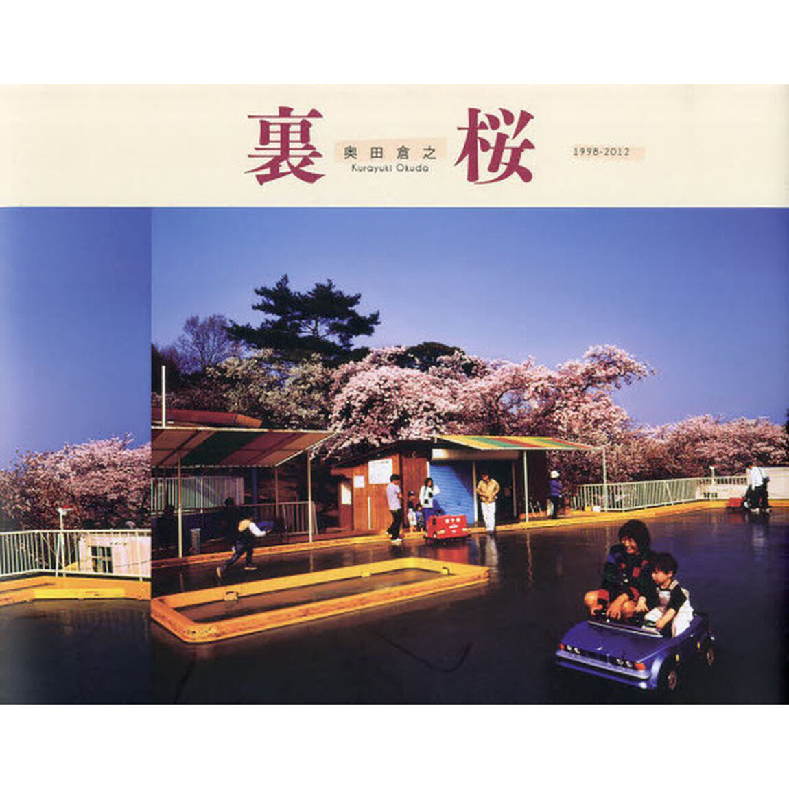 裏桜 (亥辰舎book)