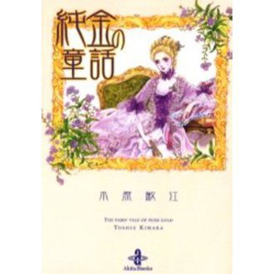 純金の童話