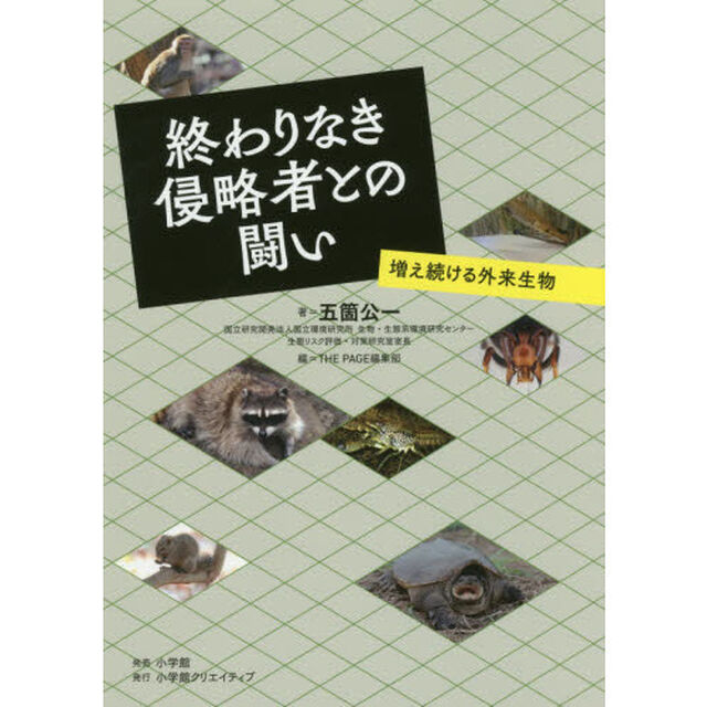 終わりなき侵略者との闘い　増え続ける外来生物