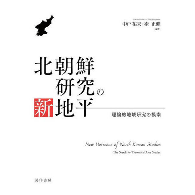 北朝鮮研究の新地平　理論的地域研究の模索