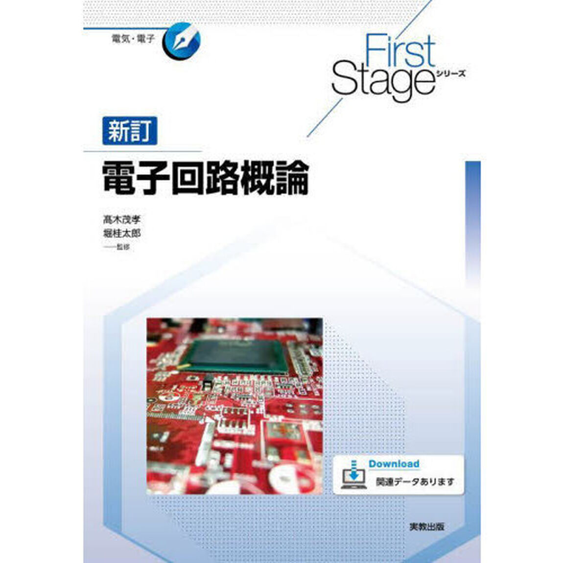 電子回路概論「新訂」