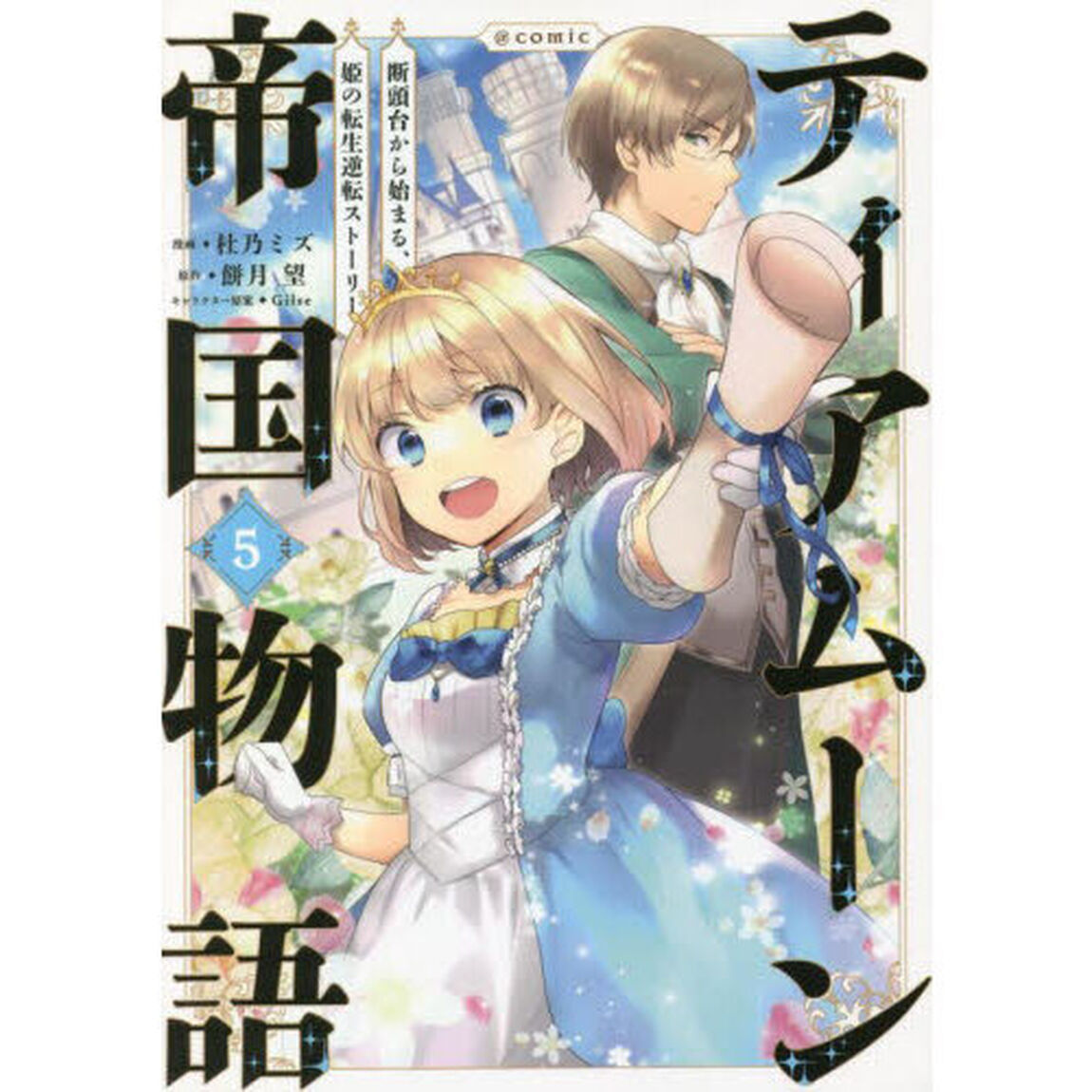 ティアムーン帝国物語〜断頭台から始まる、姫の転生逆転ストーリー〜＠ＣＯＭＩＣ　５
