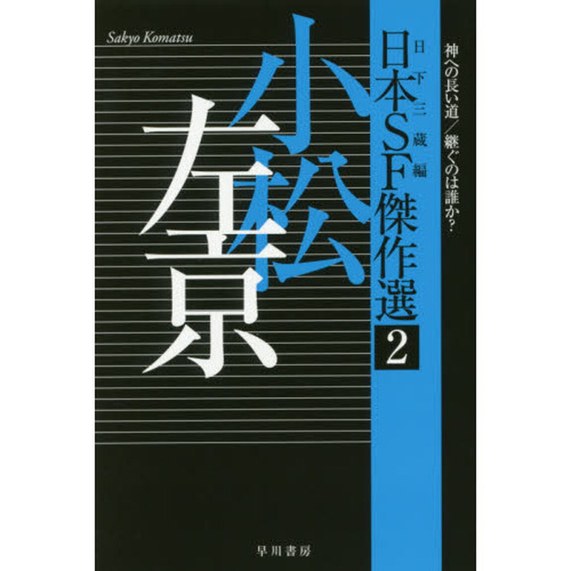 日本ＳＦ傑作選　２「小松左京　神への長い道／継ぐのは誰か？」