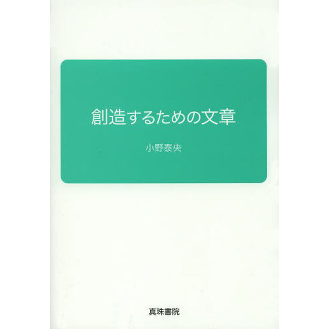 創造するための文章