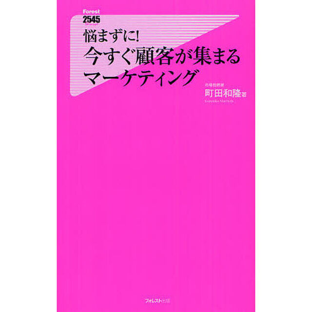 悩まずに！今すぐ顧客が集まるマーケティング