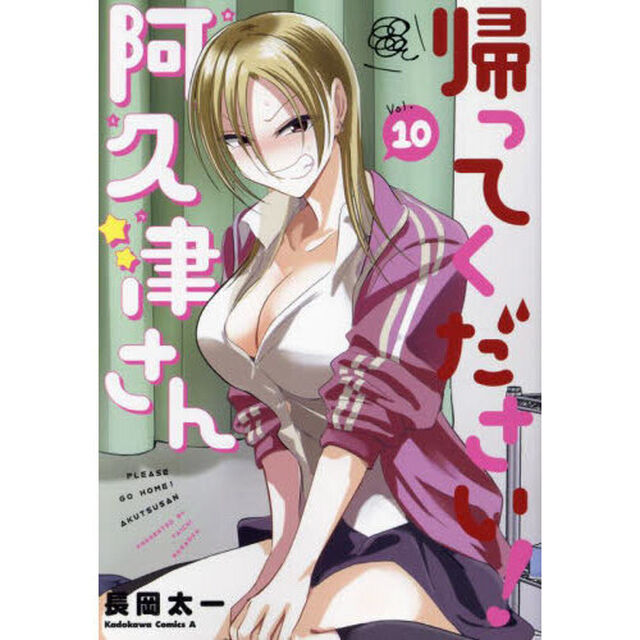 帰ってください！阿久津さん　１０