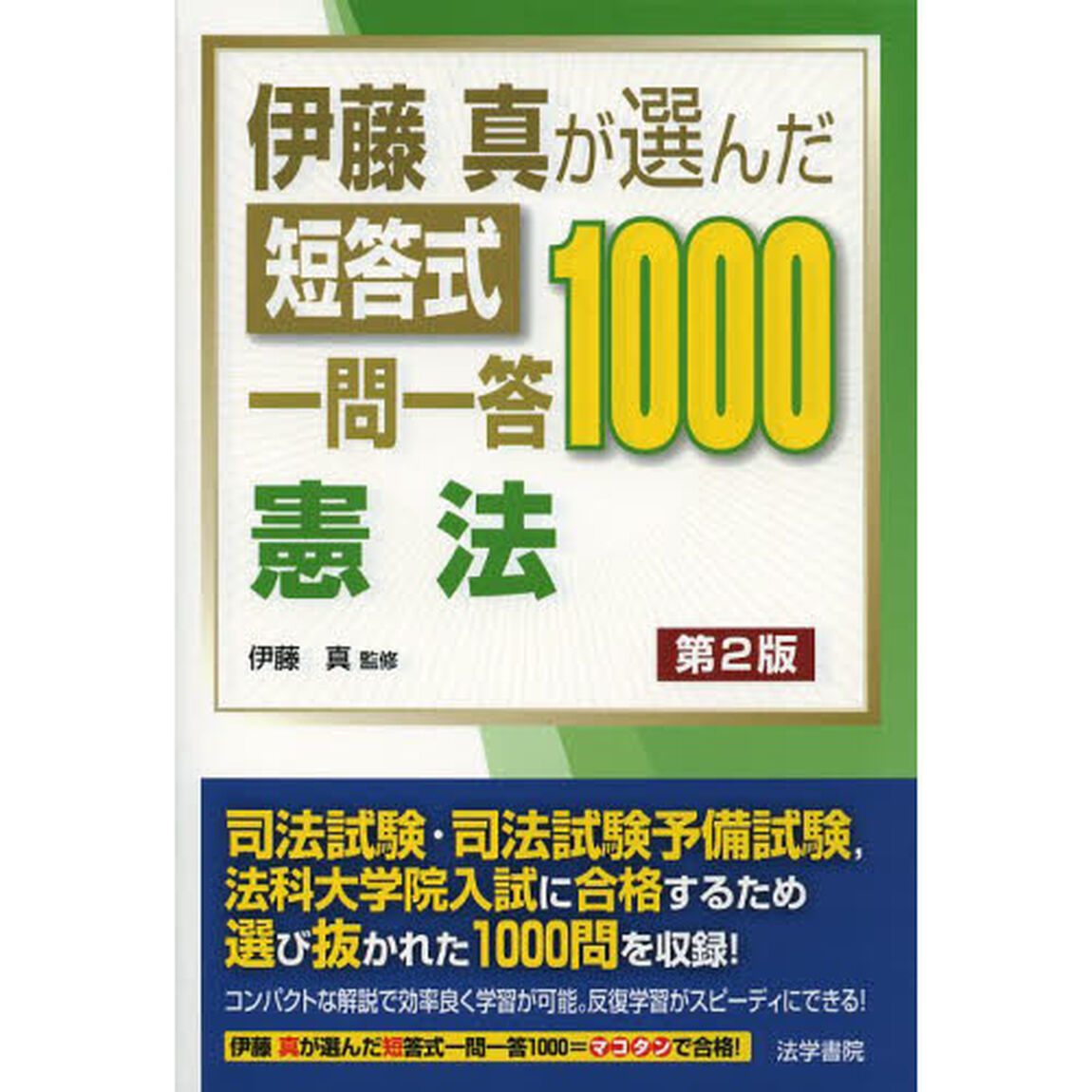 伊藤真が選んだ短答式一問一答１０００憲法「第２版」