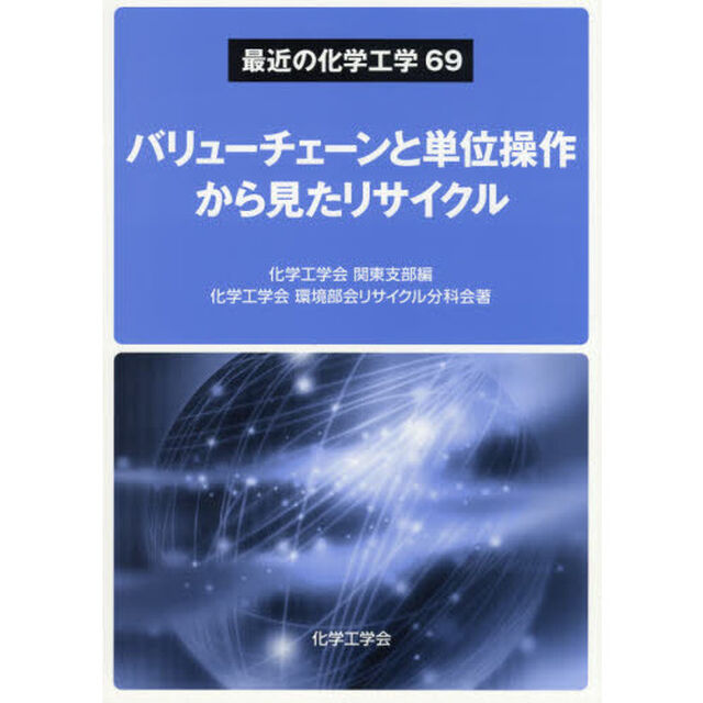 バリューチェーンと単位操作から見たリサイクル