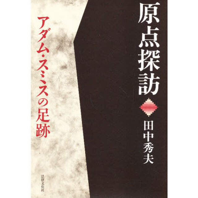 原点探訪アダム・スミスの足跡