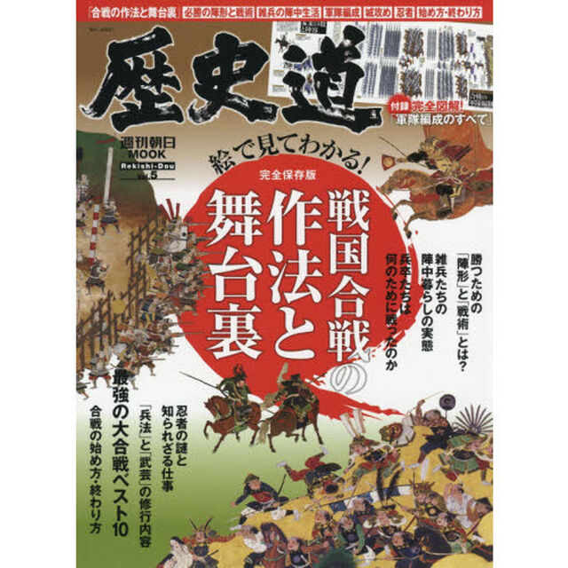 歴史道　Ｖｏｌ．５「〈完全保存版〉戦国合戦の作法と舞台裏」
