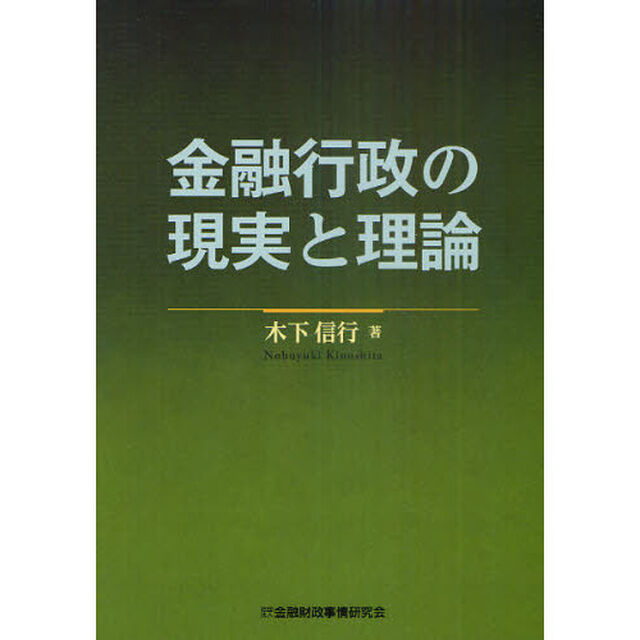 金融行政の現実と理論