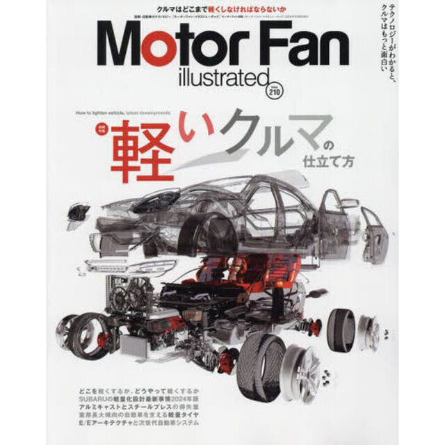 モーターファン・イラストレーテッド　図解・自動車のテクノロジー　Ｖｏｌｕｍｅ２１０「軽いクルマの仕立て方」