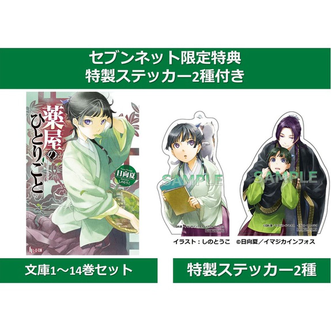 薬屋のひとりごと 1~14巻セット（ヒーロー文庫）【セブンネット限定特典：特製ステッカー2種付き】