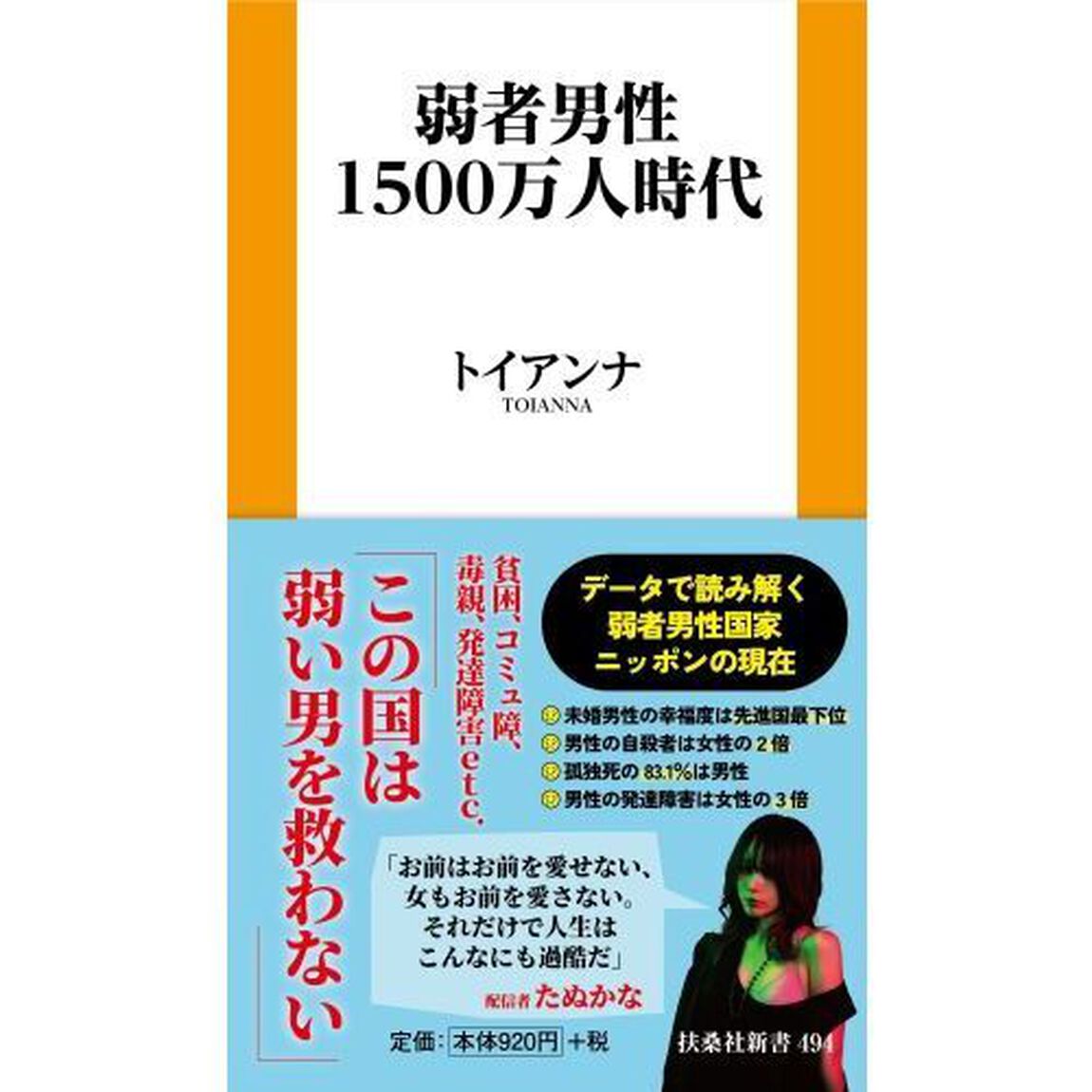 弱者男性１５００万人時代