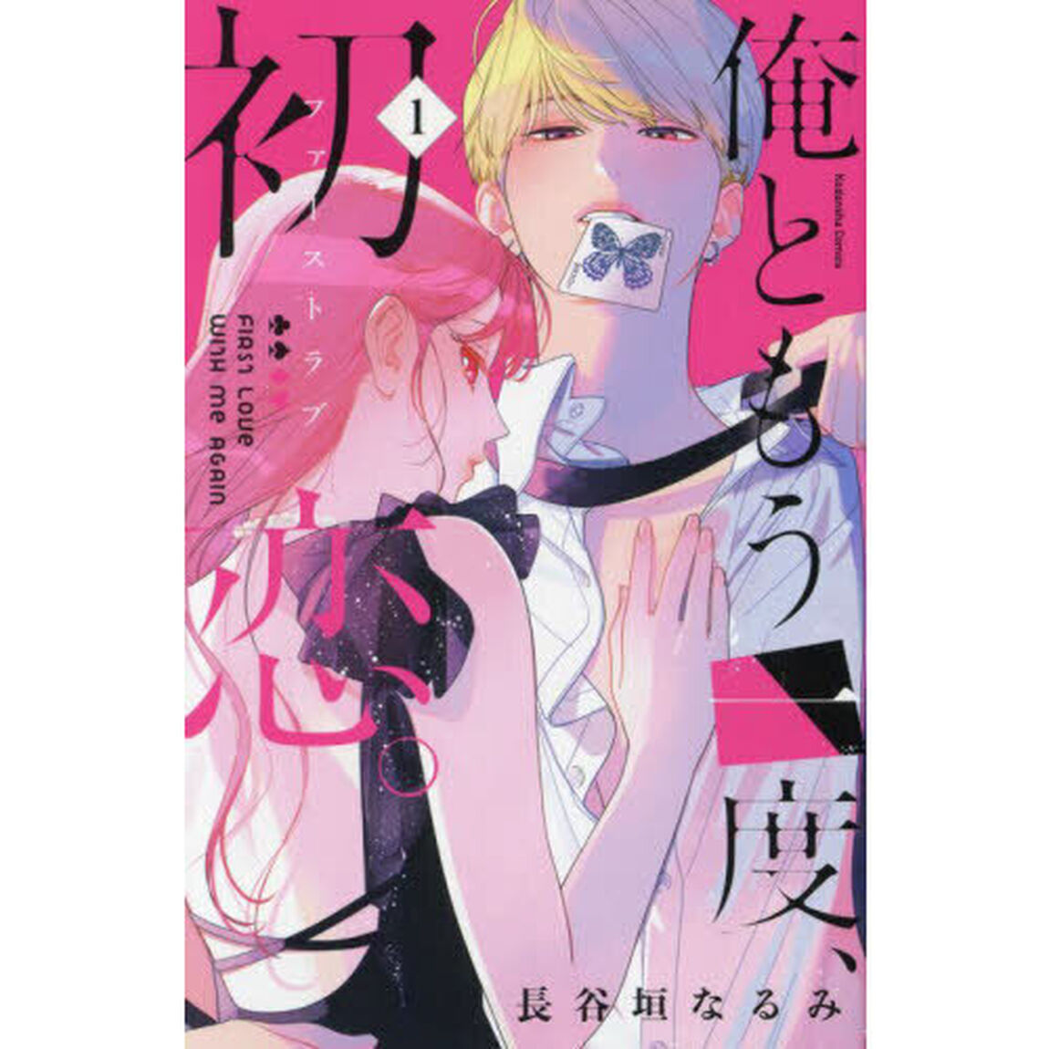 俺ともう一度、初恋（ファーストラブ）。 1