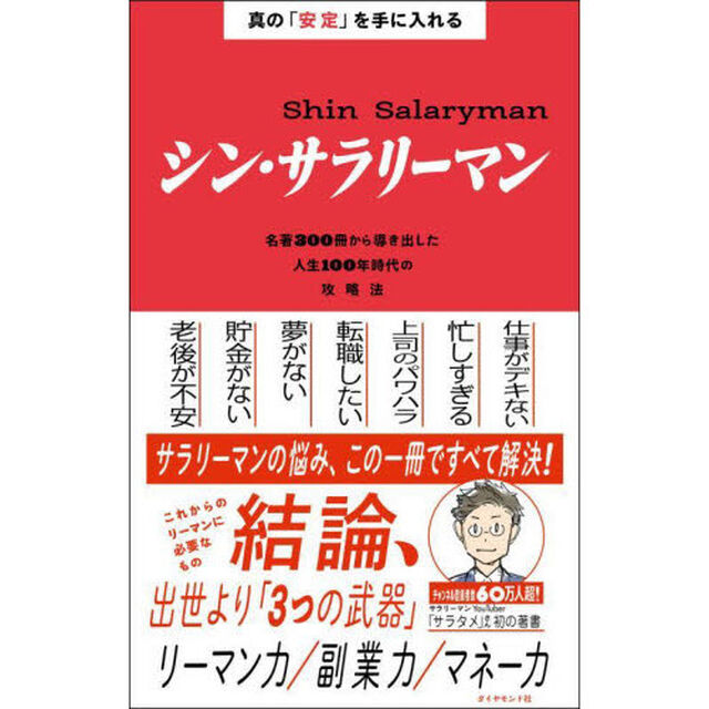シン・サラリーマン　真の「安定」を手に入れる　名著３００冊から導き出した人生１００年時代の攻略法