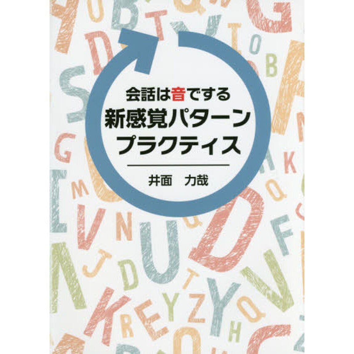 会話は音でする新感覚パターンプラクティス