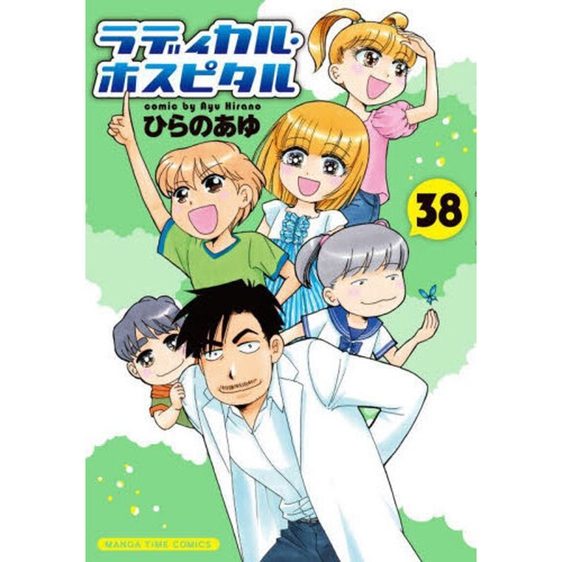 ラディカル・ホスピタル　　３８