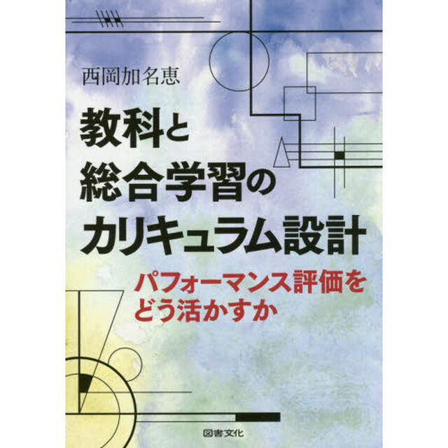 教科と総合学習のカリキュラム設計　パフォーマンス評価をどう活かすか