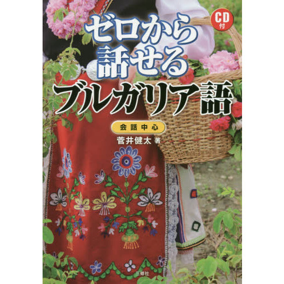 ゼロから話せるブルガリア語　会話中心