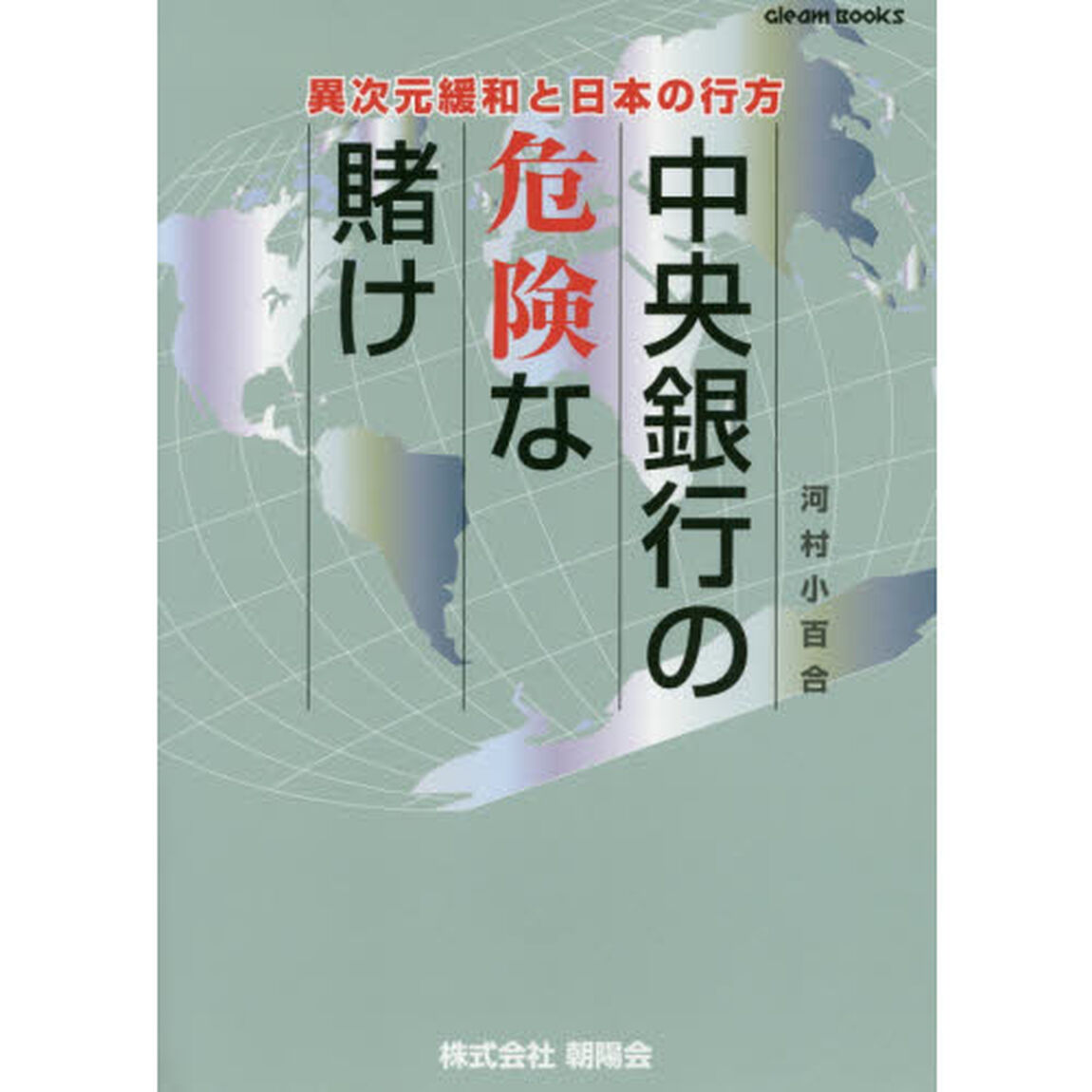 中央銀行の危険な賭け　異次元緩和と日本の行方