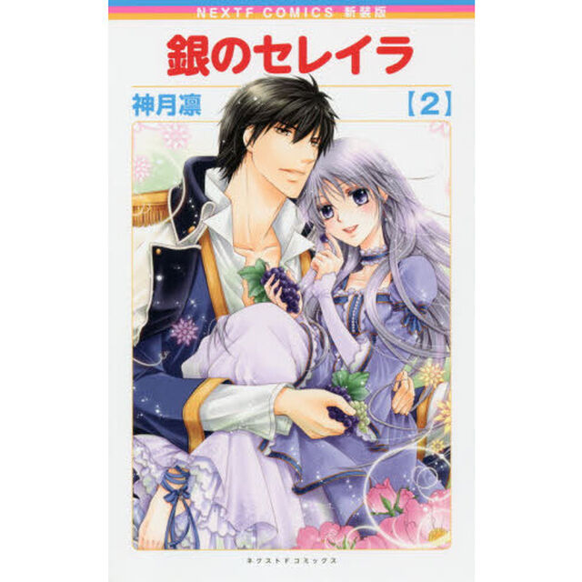 銀のセレイラ　２　新装版