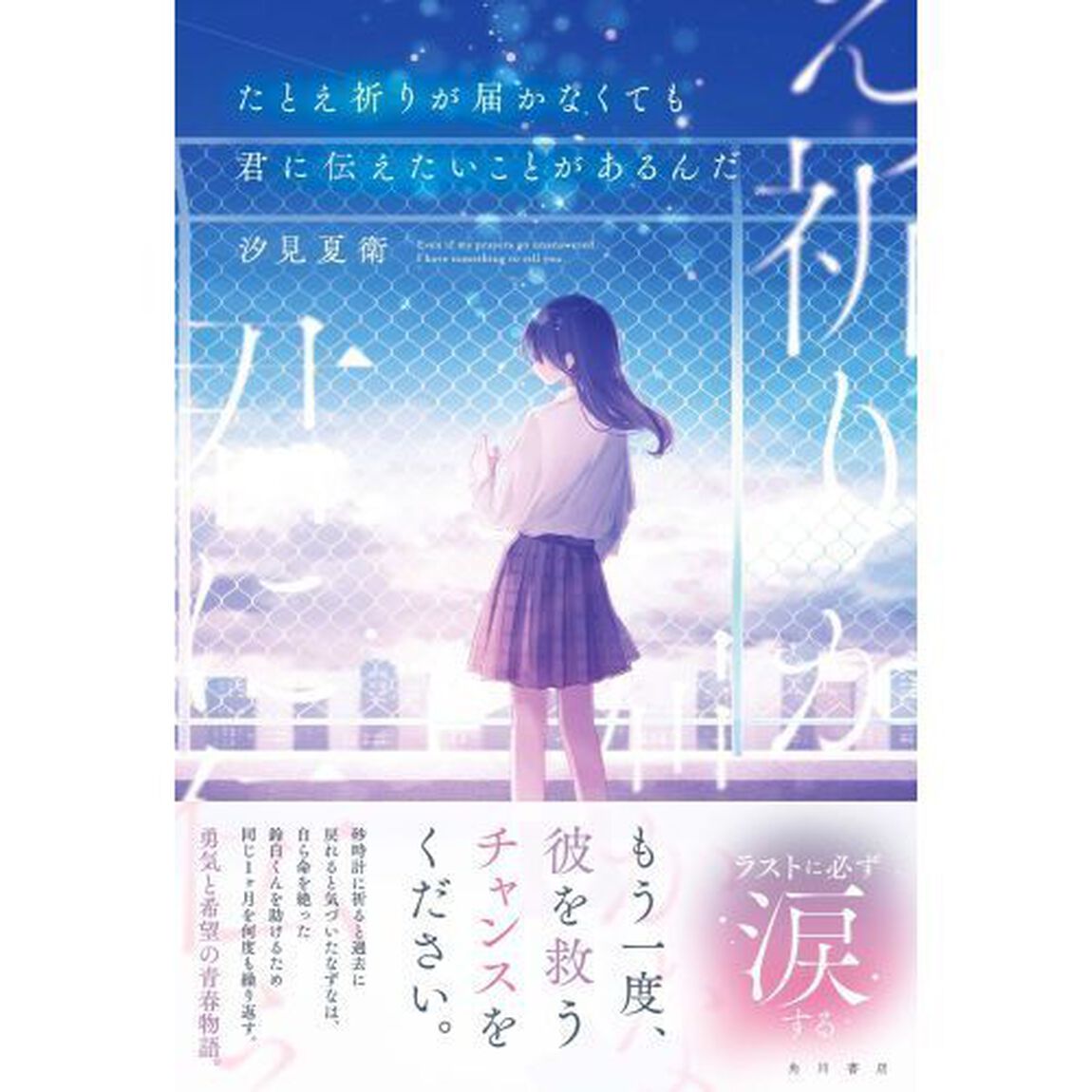 たとえ祈りが届かなくても君に伝えたいことがあるんだ