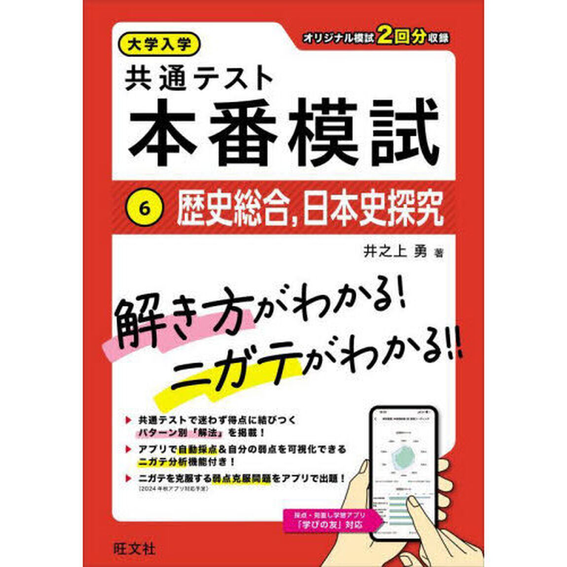 大学入学共通テスト本番模試　６「歴史総合，日本史探究」
