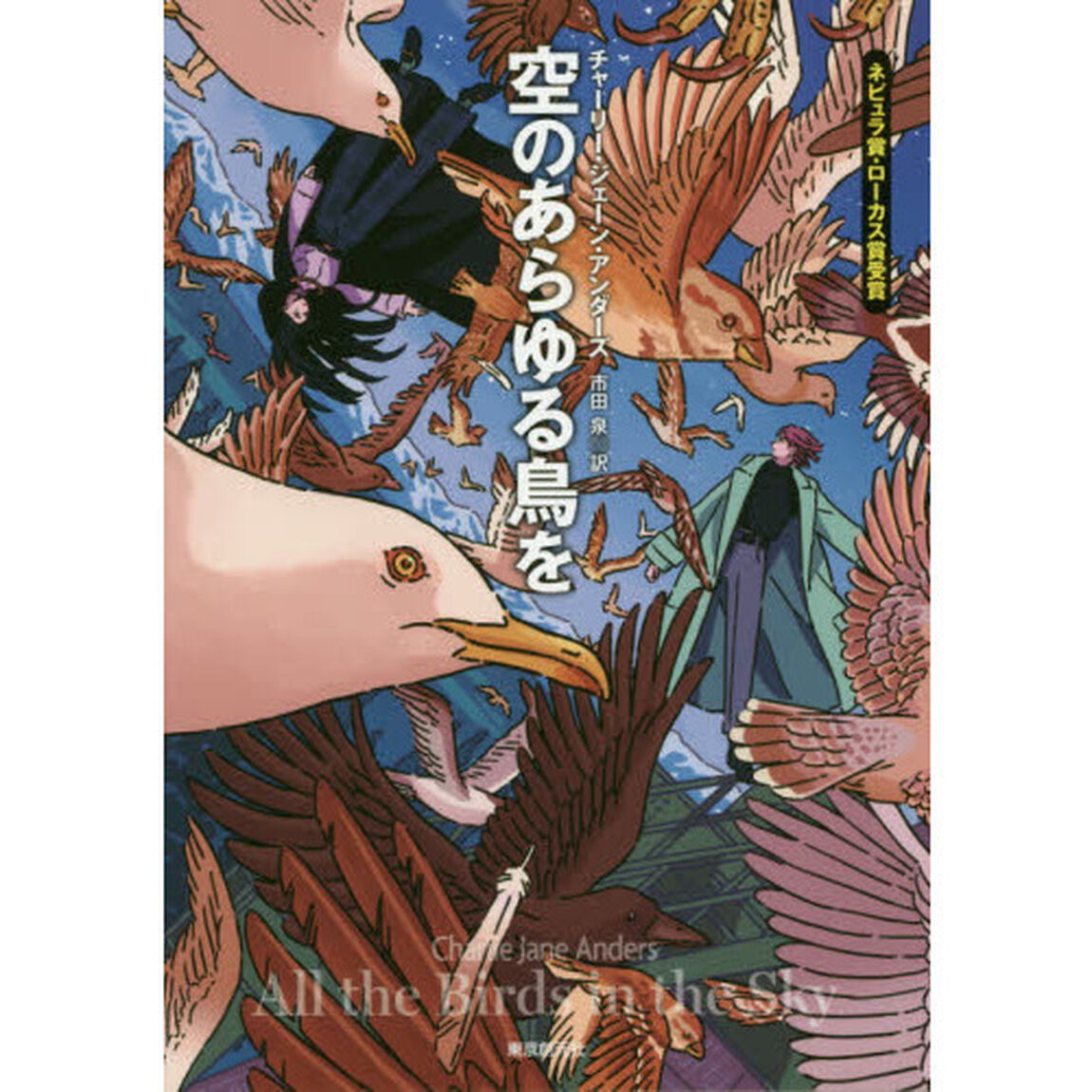 空のあらゆる鳥を