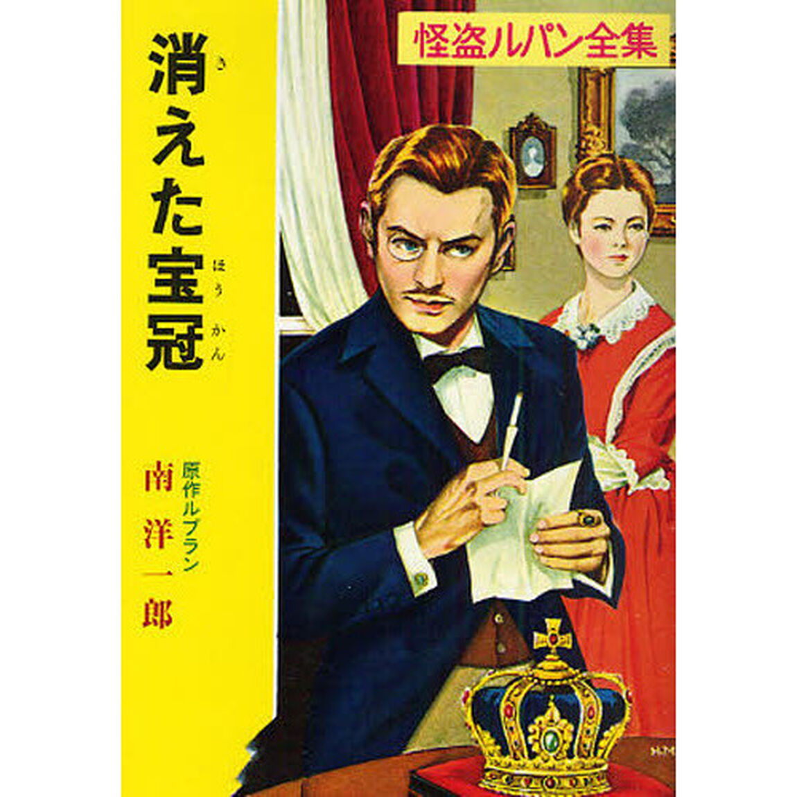 消えた宝冠