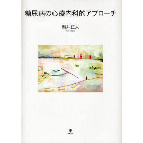 糖尿病の心療内科的アプローチ - 通販｜セブンネットショッピング