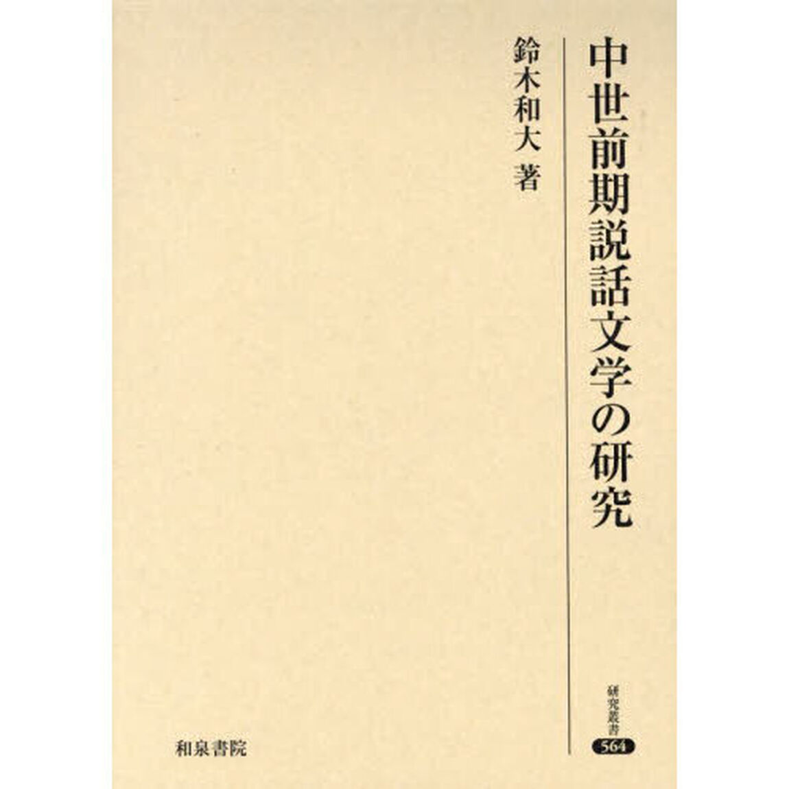 中世前期説話文学の研究
