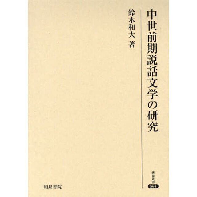 中世前期説話文学の研究