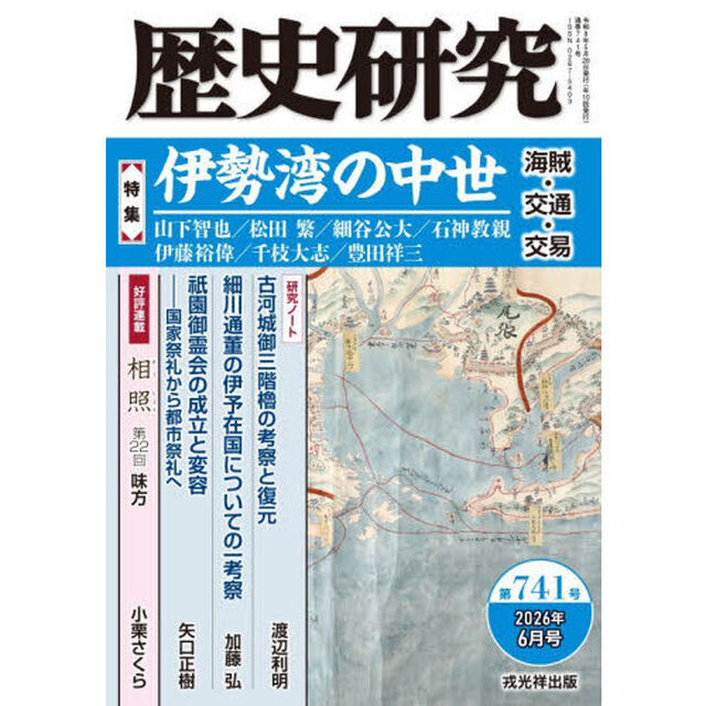 歴史研究　第７４１号（２０２６年６月号）「〈特集〉伊勢湾の中世　海賊・交通・交易」